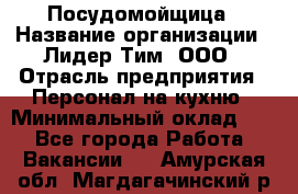 Посудомойщица › Название организации ­ Лидер Тим, ООО › Отрасль предприятия ­ Персонал на кухню › Минимальный оклад ­ 1 - Все города Работа » Вакансии   . Амурская обл.,Магдагачинский р-н